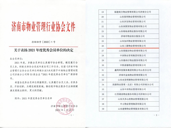 雙倍榮譽(yù)！山東三箭物業(yè)管理有限公司榮獲物業(yè)協(xié)會(huì) “年度優(yōu)秀會(huì)員單位”
